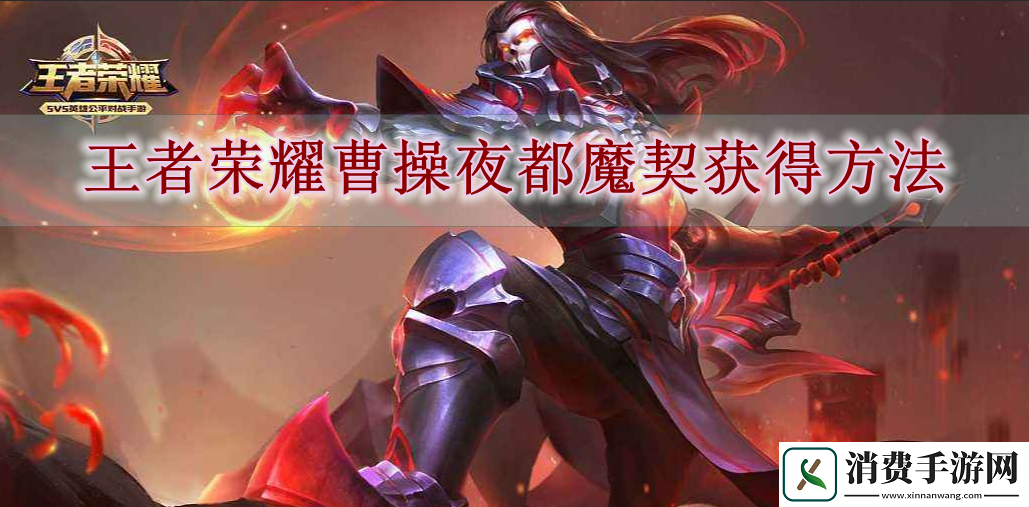 王者荣耀曹操夜都魔契获得方法：王者荣耀曹操夜都魔契怎么获得