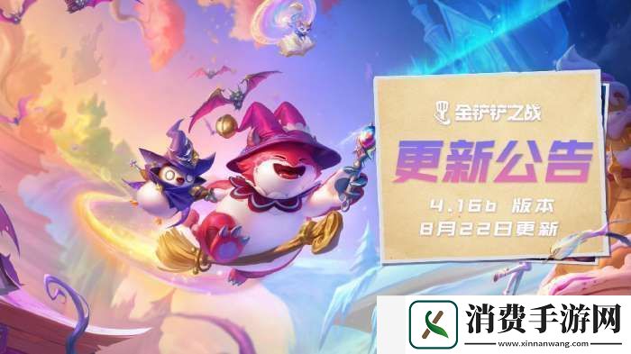 金铲铲之战4.16b版本有什么更新