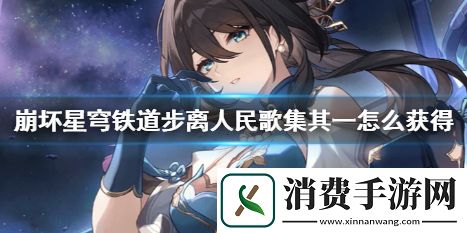 崩坏星穹铁道步离人民歌集其一位置介绍-崩坏：星穹铁道游戏攻略推荐