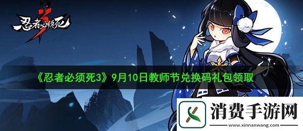 忍者必须死3教师节兑换码是什么：9月10日教师节兑换码礼包领取