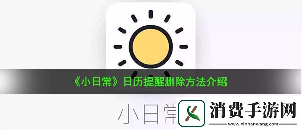 小日常怎么删除日历提醒：日历提醒删除方法介绍