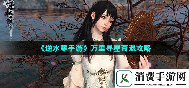 逆水寒手游万里寻星奇遇怎么做万里寻星奇遇攻略