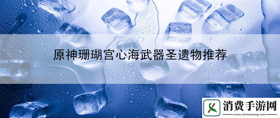原神珊瑚宫心海武器圣遗物推荐：战斗技巧躲避动作解析