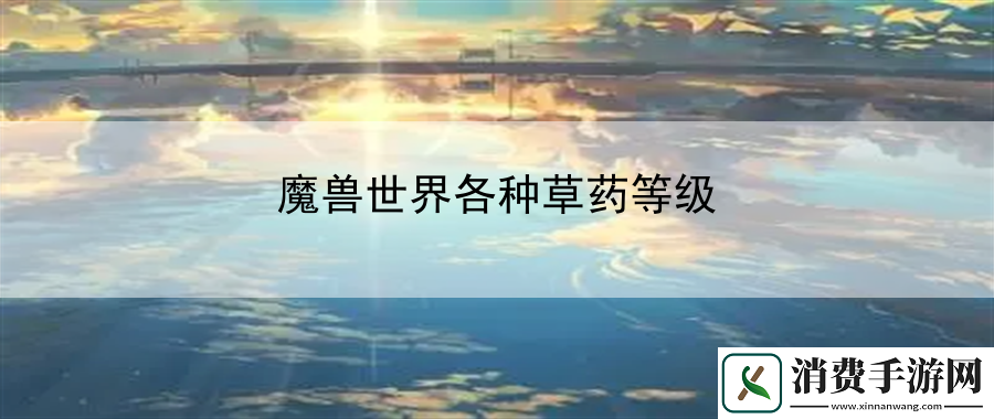魔兽世界各种草药等级：战斗细节决定胜负论