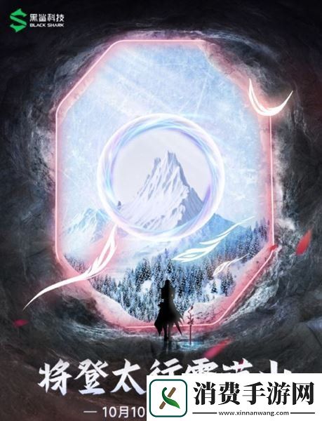 10月10日：黑鲨新机或将联名王者荣耀李白