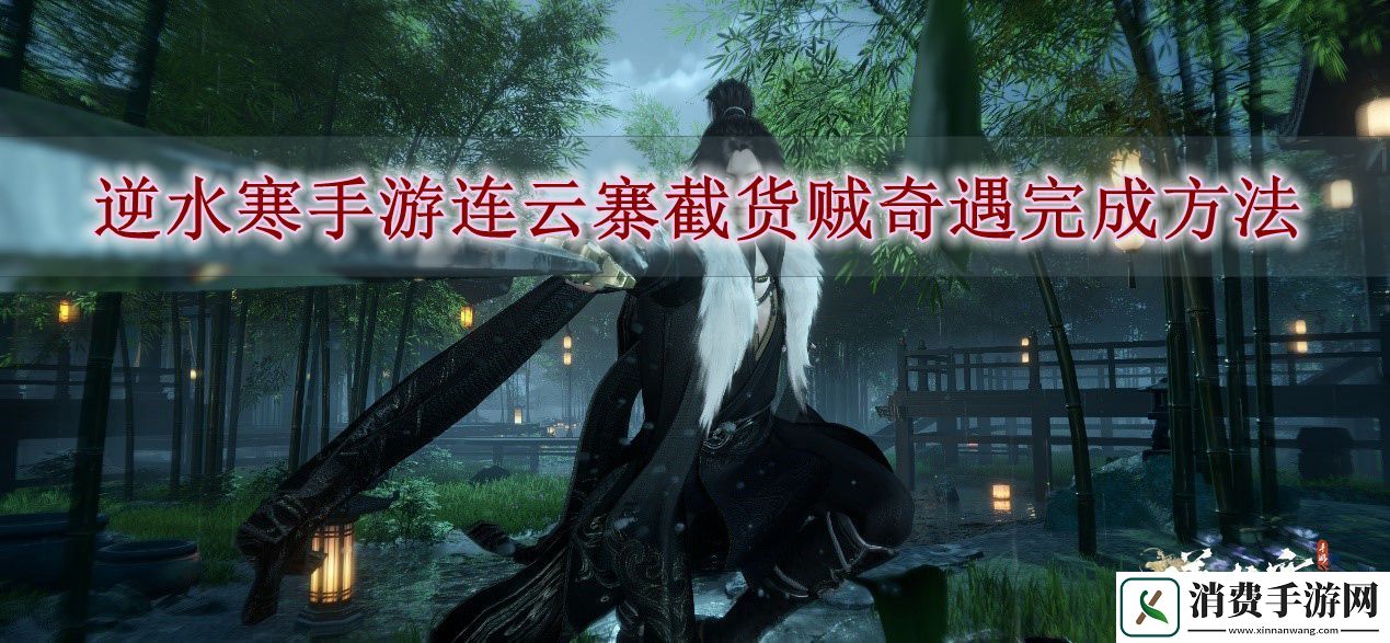 逆水寒手游连云寨截货贼奇遇完成方法：逆水寒手游连云寨截货贼奇遇怎么完成