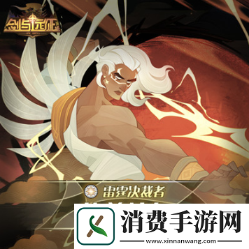 剑与远征雷霆裁决者技能是什么