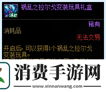 DNF祸乱之拉尔戈变装玩具礼盒获得方法