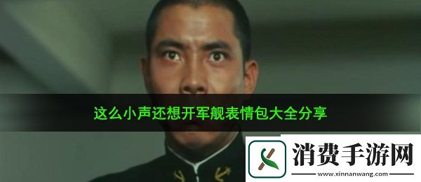 这么小声还想开军舰表情包有哪些：这么小声还想开军舰表情包大全
