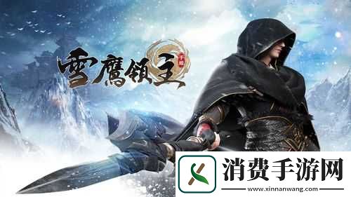 雪鹰领主薪火世界探索