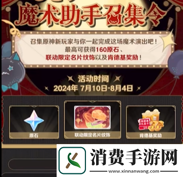 原神魔术助手召集令怎么参加