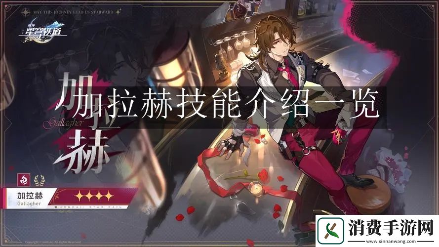 崩坏：星穹铁道加拉赫技能介绍一览：崩坏星穹铁道加拉赫技能是什么