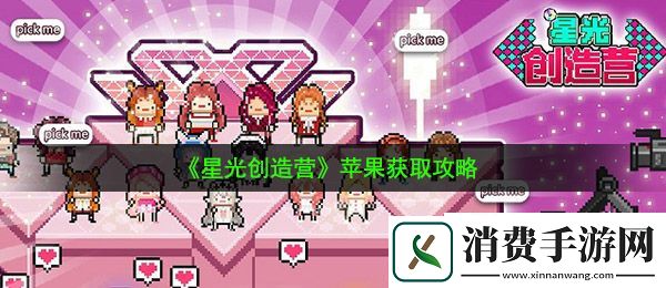 星光创造营苹果怎么获得：苹果获取攻略