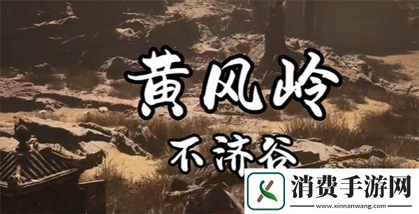 黑神话悟空飞龙鳞片怎么获得飞龙鳞片获取方法