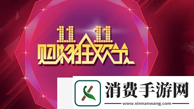 2023双十一活动时间介绍