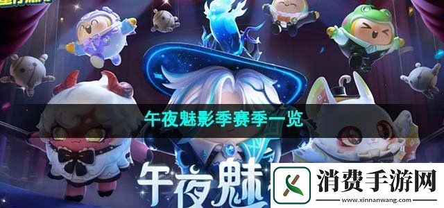 蛋仔派对午夜魅影季有什么玩法午夜魅影季赛季一览