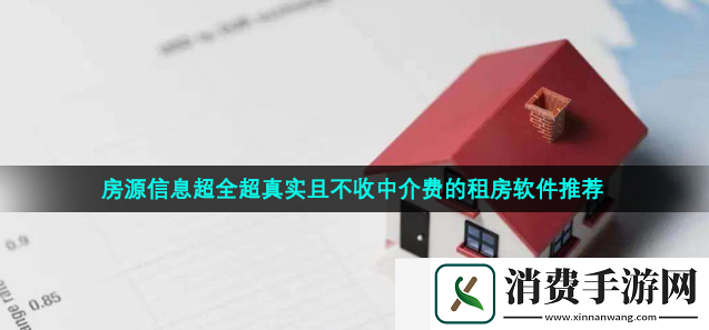 没有中介费的租房软件有哪些-房源信息真实的租房软件推荐