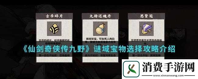 仙剑奇侠传野迷域宝物怎么选择-迷域高分选择推荐