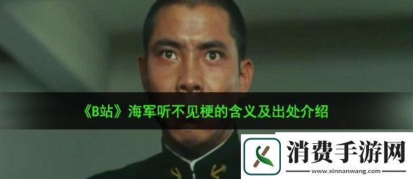 海军听不见是什么梗：海军听不见梗的含义及出处介绍