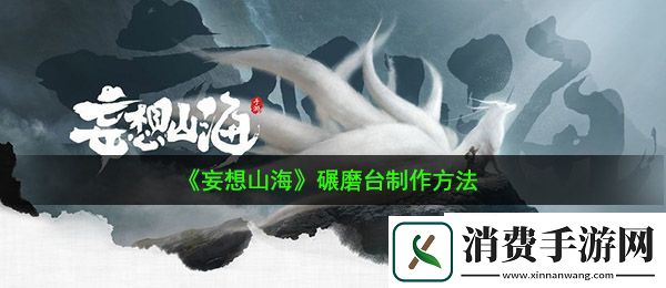 妄想山海碾磨台配方是什么：碾磨台制作方法