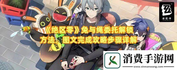 绝区零兔与绳委托怎么过：绝区零兔与绳委托箱子怎么移动一览
