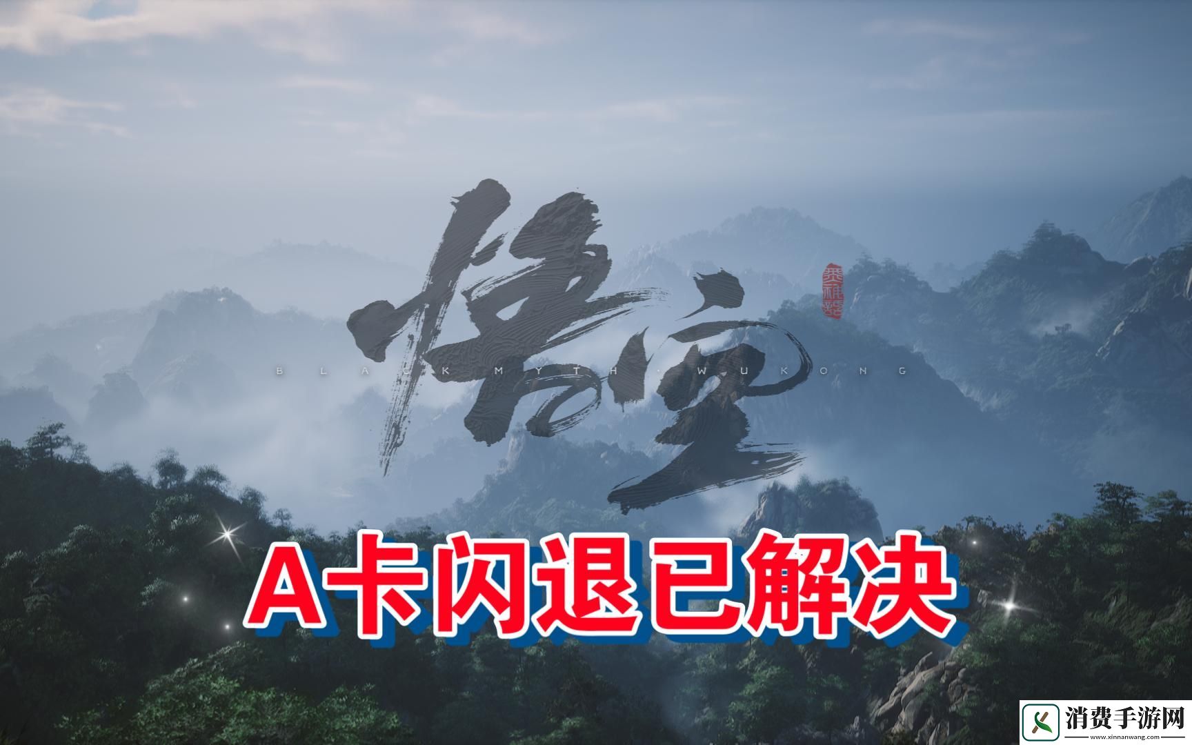 黑神话悟空闪退怎么办闪退解决方法