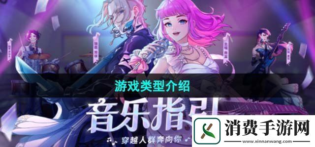 劲乐幻想是什么类型的游戏游戏类型介绍