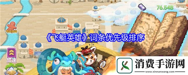 飞艇英雄词条优先级排序