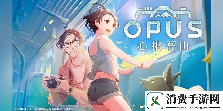 OPUS心相吾山新预告片-OPUS心相吾山将亮相集英社游戏展台。