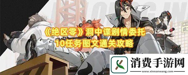 绝区零洞中谍任务怎么过：绝区零洞中谍任务箱子怎么推一览