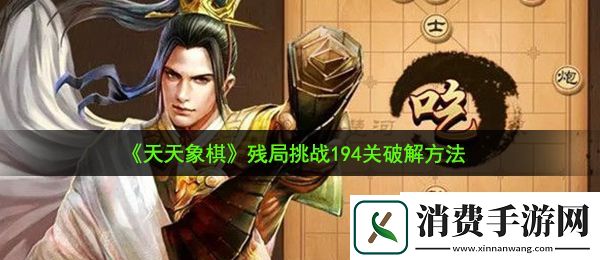 天天象棋残局挑战194关怎么过：残局挑战194关破解方法