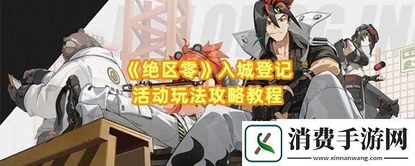 绝区零入城登记活动怎么玩