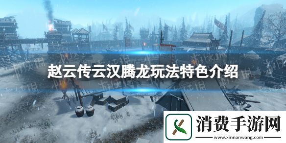 赵云传云汉腾龙玩法特色介绍