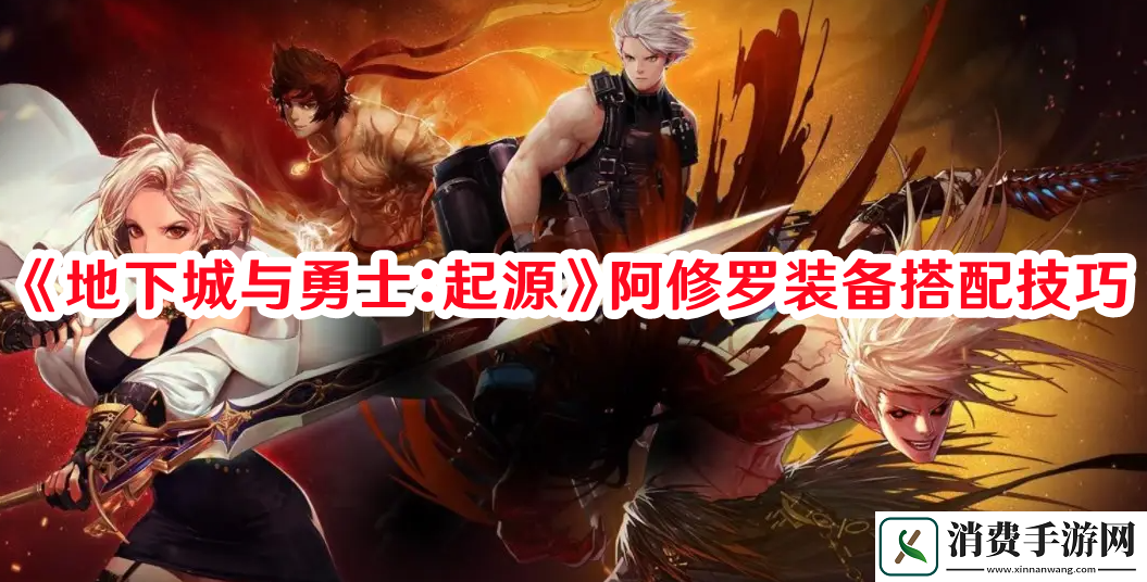 地下城与勇士：起源阿修罗装备怎么选择-地下城与勇士：起源阿修罗装备搭配技巧