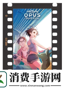 OPUS心相吾山新预告片