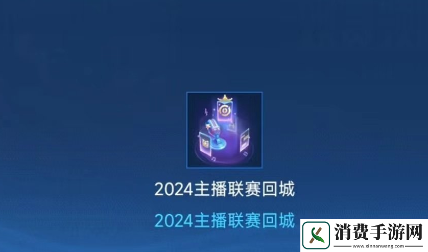 王者荣耀2024主播联赛回城特效获得方法