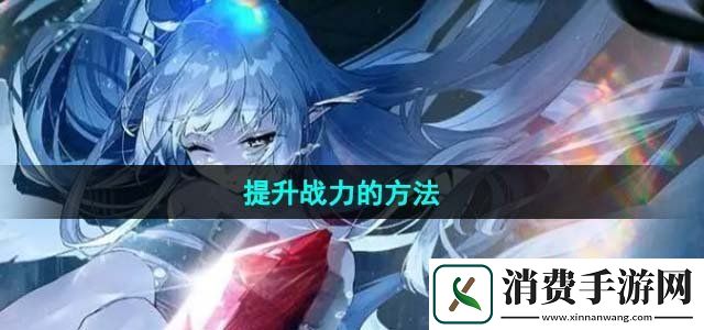 绯色回响战力怎么提升提升战力的方法