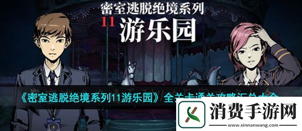 密室逃脱绝境系列11游乐园怎么通关：全关卡通关攻略汇总大全
