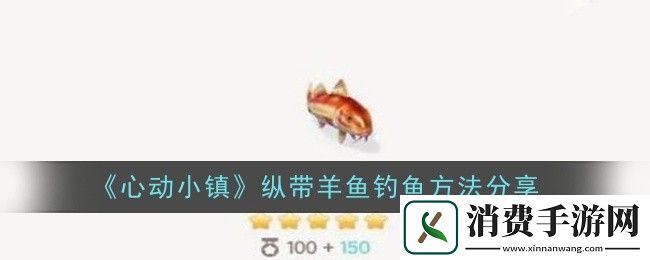 心动小镇纵带羊鱼钓鱼方法分享