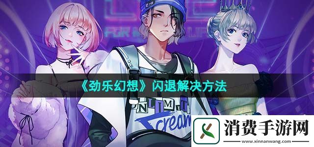 劲乐幻想闪退怎么解决闪退解决方法