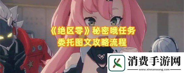 绝区零是秘密哦任务怎么做：绝区零是秘密哦任务炎狱重金属音乐怎么放一览