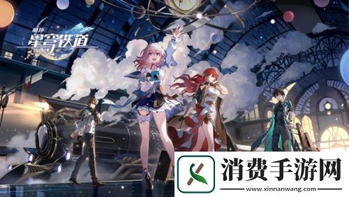 崩坏星穹铁道黄金年代的故事攻略：崩坏星穹铁道黄金年代的故事怎么通关