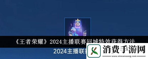 王者荣耀2024主播联赛回城特效获得方法