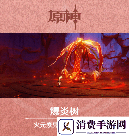 原神新怪物爆炎树怎么样