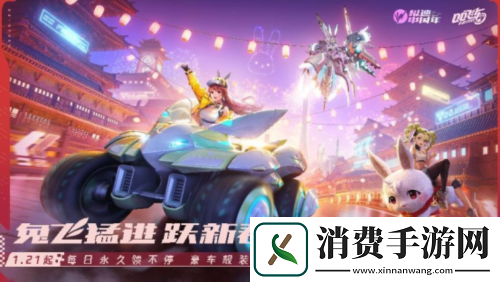 QQ飞车手游新春版本上线