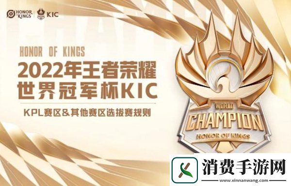王者荣耀发布电竞规划2022年王者荣耀世界冠军杯