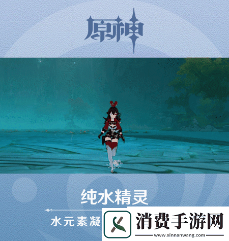原神新怪物纯水精灵怎么样