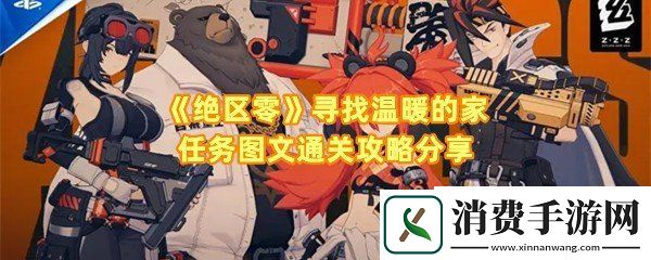 绝区零寻找温暖的家任务怎么做：绝区零寻找温暖的家任务垃圾桶在哪一览