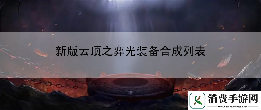 新版云顶之弈光装备合成列表：解读每个角色的特殊能力