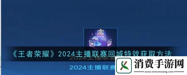 王者荣耀2024主播联赛回城特效获取方法